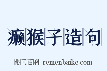 癞猴子造句是什么意思的图片